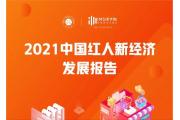 【报告】红人新经济进入黄金期，善用粉丝经济开创、发展新消费品牌
